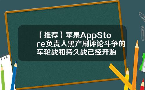 【推荐】苹果AppStore负责人黑产刷评论斗争的车轮战和持久战已经开始