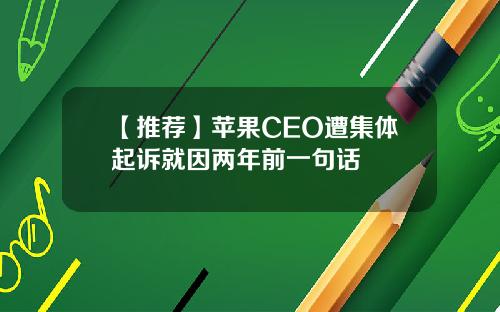 【推荐】苹果CEO遭集体起诉就因两年前一句话