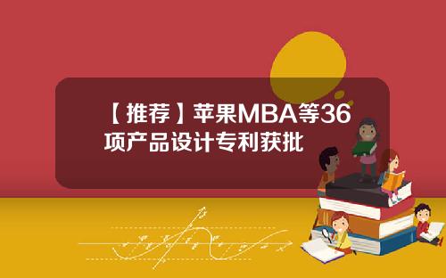 【推荐】苹果MBA等36项产品设计专利获批