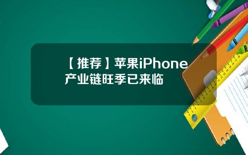 【推荐】苹果iPhone产业链旺季已来临