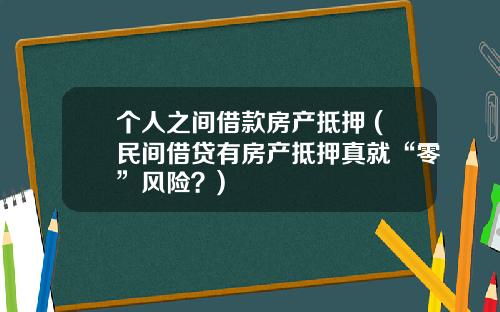 个人之间借款房产抵押 (民间借贷有房产抵押真就“零”风险？)