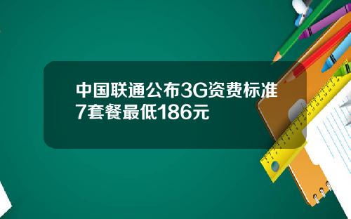 中国联通公布3G资费标准7套餐最低186元