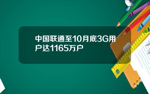 中国联通至10月底3G用户达1165万户