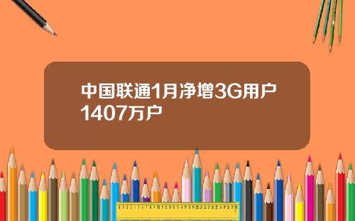 中国联通1月净增3G用户1407万户