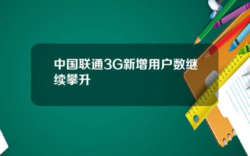 中国联通3G新增用户数继续攀升