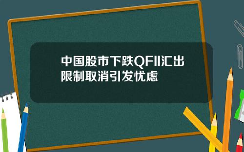 中国股市下跌QFII汇出限制取消引发忧虑