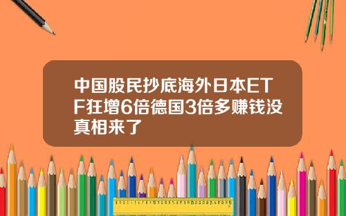 中国股民抄底海外日本ETF狂增6倍德国3倍多赚钱没真相来了
