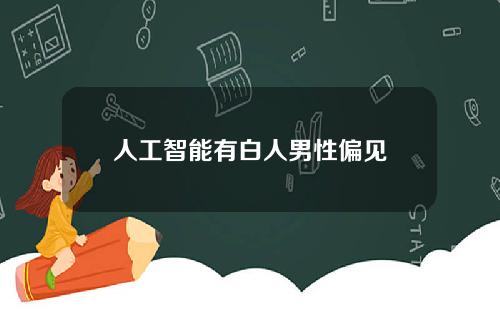 人工智能有白人男性偏见