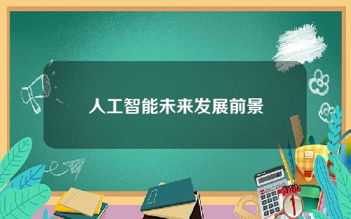 人工智能未来发展前景