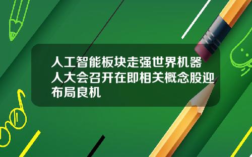 人工智能板块走强世界机器人大会召开在即相关概念股迎布局良机