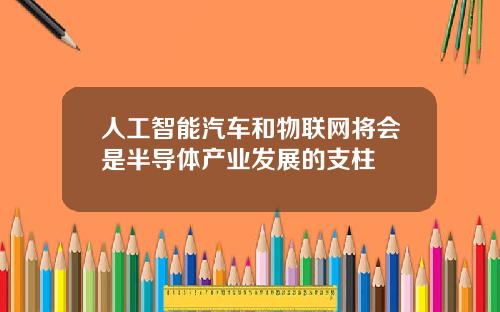 人工智能汽车和物联网将会是半导体产业发展的支柱