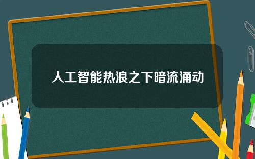 人工智能热浪之下暗流涌动