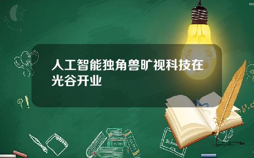 人工智能独角兽旷视科技在光谷开业