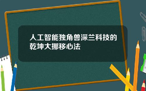 人工智能独角兽深兰科技的乾坤大挪移心法