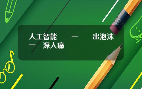 人工智能產業一邊擠出泡沫一邊深入痛點
