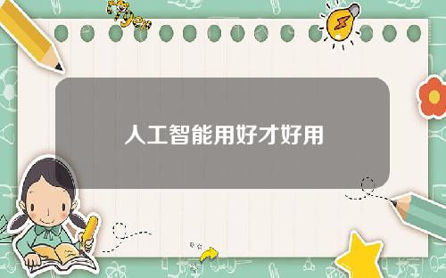 人工智能用好才好用