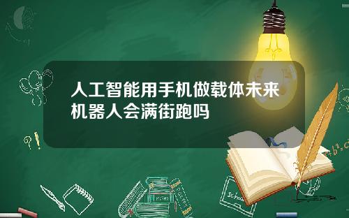 人工智能用手机做载体未来机器人会满街跑吗