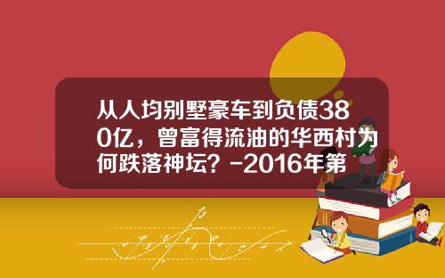 从人均别墅豪车到负债380亿，曾富得流油的华西村为何跌落神坛？-2016年第一季度多少天【新闻】.