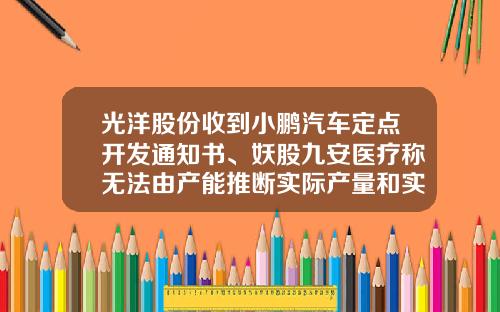 光洋股份收到小鹏汽车定点开发通知书、妖股九安医疗称无法由产能推断实际产量和实际销量-002021基金