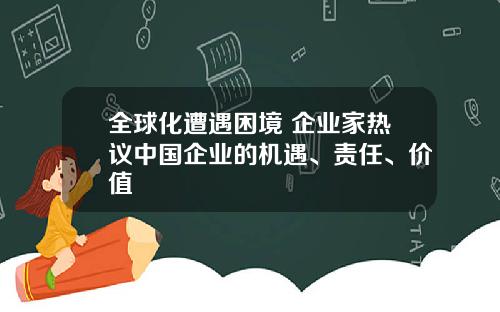全球化遭遇困境 企业家热议中国企业的机遇、责任、价值