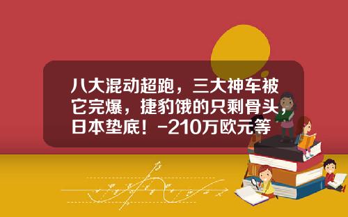 八大混动超跑，三大神车被它完爆，捷豹饿的只剩骨头，日本垫底！-210万欧元等于多少人民币