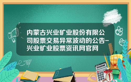 内蒙古兴业矿业股份有限公司股票交易异常波动的公告-兴业矿业股票资讯网官网