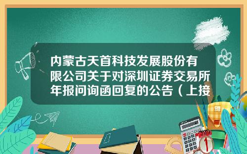内蒙古天首科技发展股份有限公司关于对深圳证券交易所年报问询函回复的公告（上接C107版）-兖州中材会计工资多少