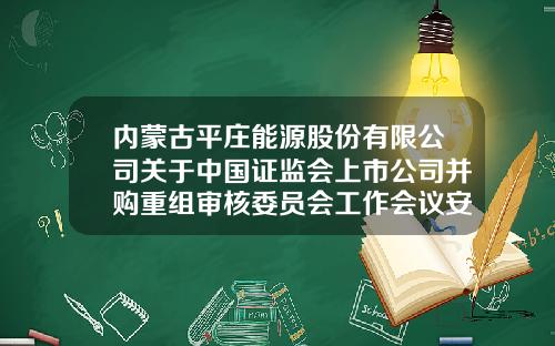 内蒙古平庄能源股份有限公司关于中国证监会上市公司并购重组审核委员会工作会议安排的提示性公告-平庄能源股份有限公司
