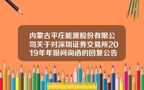 内蒙古平庄能源股份有限公司关于对深圳证券交易所2019年年报问询函的回复公告-平庄热力公司