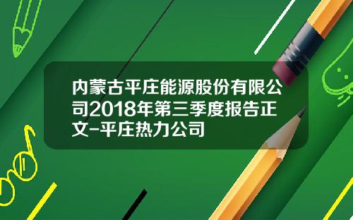 内蒙古平庄能源股份有限公司2018年第三季度报告正文-平庄热力公司