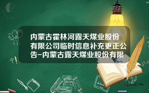 内蒙古霍林河露天煤业股份有限公司临时信息补充更正公告-内蒙古露天煤业股份有限公司