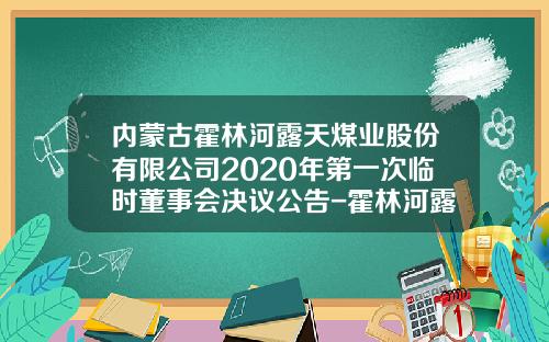 内蒙古霍林河露天煤业股份有限公司2020年第一次临时董事会决议公告-霍林河露天煤业股份有限公司