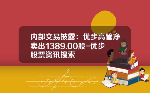 内部交易披露：优步高管净卖出1389.00股-优步股票资讯搜索