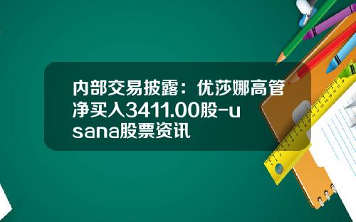 内部交易披露：优莎娜高管净买入3411.00股-usana股票资讯