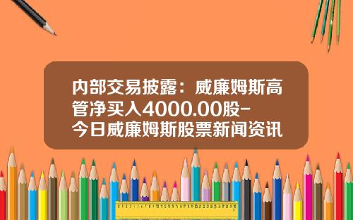 内部交易披露：威廉姆斯高管净买入4000.00股-今日威廉姆斯股票新闻资讯