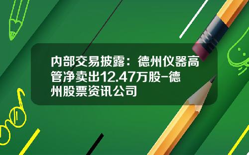 内部交易披露：德州仪器高管净卖出12.47万股-德州股票资讯公司