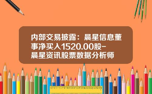 内部交易披露：晨星信息董事净买入1520.00股-晨星资讯股票数据分析师