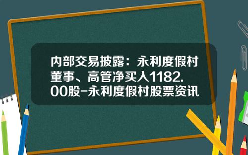 内部交易披露：永利度假村董事、高管净买入1182.00股-永利度假村股票资讯今日