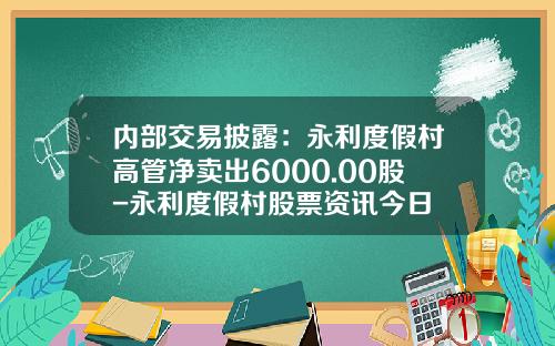 内部交易披露：永利度假村高管净卖出6000.00股-永利度假村股票资讯今日