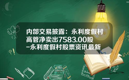 内部交易披露：永利度假村高管净卖出7583.00股-永利度假村股票资讯最新