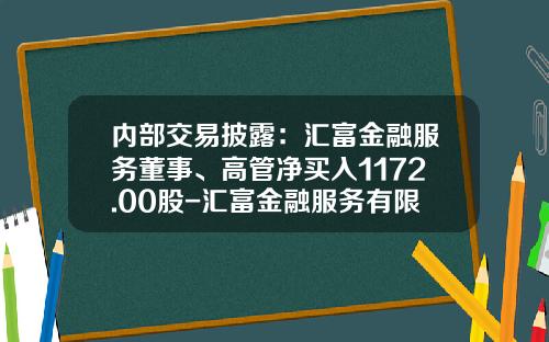 内部交易披露：汇富金融服务董事、高管净买入1172.00股-汇富金融服务有限公司