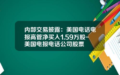 内部交易披露：美国电话电报高管净买入1.59万股-美国电报电话公司股票
