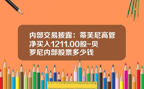 内部交易披露：蒂芙尼高管净买入1211.00股-贝罗尼内部股票多少钱