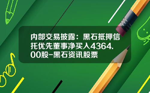 内部交易披露：黑石抵押信托优先董事净买入4364.00股-黑石资讯股票