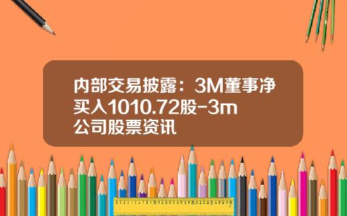 内部交易披露：3M董事净买入1010.72股-3m公司股票资讯