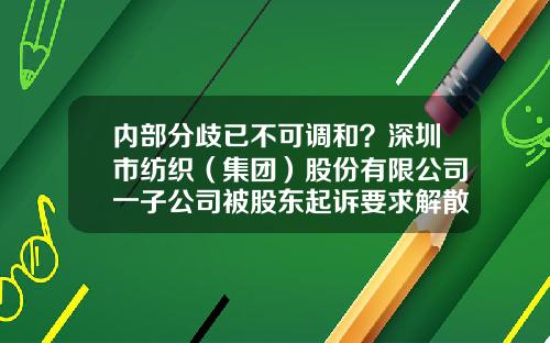 内部分歧已不可调和？深圳市纺织（集团）股份有限公司一子公司被股东起诉要求解散-锦江集团上市公司