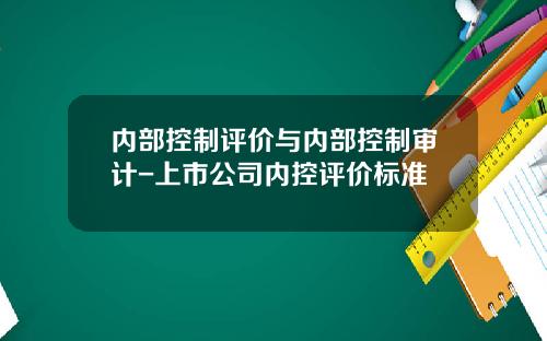 内部控制评价与内部控制审计-上市公司内控评价标准