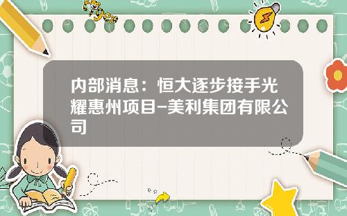 内部消息：恒大逐步接手光耀惠州项目-美利集团有限公司