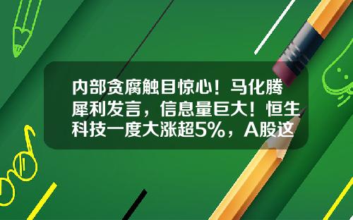内部贪腐触目惊心！马化腾犀利发言，信息量巨大！恒生科技一度大涨超5%，A股这一板块表现亮眼…-上市公司内部腐败