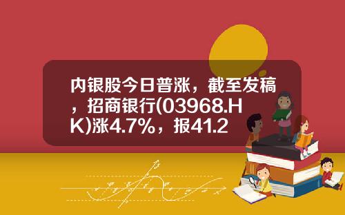 内银股今日普涨，截至发稿，招商银行(03968.HK)涨4.7%，报41.2港元-招商银行人民币代码是多少